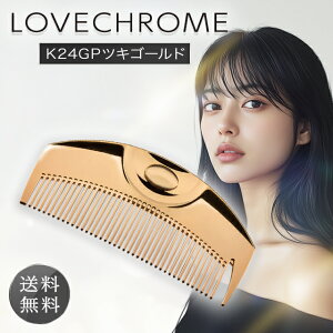 ラブクロム くし コーム K24GPツキ ゴールド ヘアコーム 櫛 プレゼント スタイリン