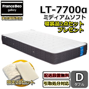 プレゼント付き！フランスベッド LT-7700マットレス LT7700α ミディアムソフト