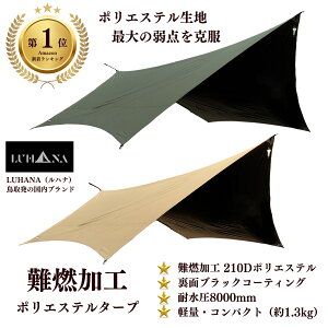 LUHANA タープ ヘキサタープ 難燃性 ポリエステル 耐水圧8000mm ブラックコー