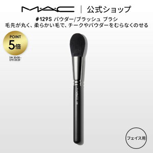 M・A・C マック #129S パウダー/ブラッシュ ブラシ MAC メイクブラシ チーク