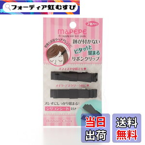 マペペ 跡が付かない ピタッ!と留まるリボンクリップ 2P ブラック 色：ブラック、サイズ