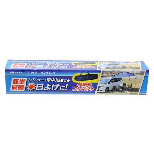 メルテック(meltec) カーサイドタープ(日除けテント) サイズ:W2.5m×H2.6