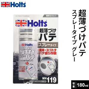 Holts ホルツ スプレーパテ 超薄づけパテ スプレータイプ グレー 180ml MH1