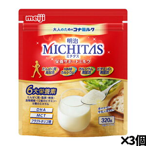 [明治]ミチタス MICHITAS 栄養サポートミルク 320g×3個 大人のための粉ミル