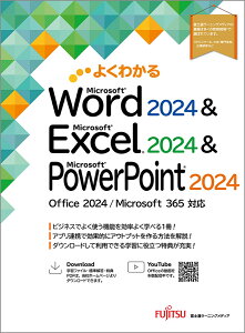 よくわかる Word 2024 & Excel 2024 & PowerPoint 202