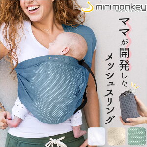 スリング 抱っこひも 通販 minimonkey ミニモンキー ミニスリング ベビースリン