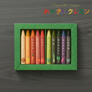 [ おやさいクレヨン 10色 ]エシカルギフト 男の子 女の子 孫 クリスマス キッズ リ