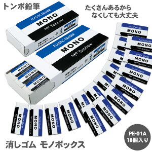 トンボ鉛筆 消しゴムモノボックス JHA-061 消しゴム 18個 MONO消しゴム モノ