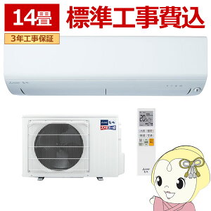 [予約]エアコン 標準工事費込 三菱電機 ルームエアコン 寒冷地仕様 ズバ暖霧ヶ峰 14畳