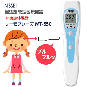 最強翌日配送日本精密測器 非接触体温計 サーモフレーズ MT-550（日本製医療機器）