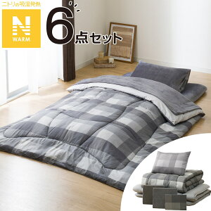 Nウォーム寝具6点セット(NW S2405 GY) ニトリ ポリエステル 吸湿発熱 あたた