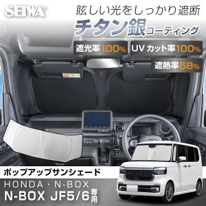 N-BOX (JF5/6系) 専用 ポップアップ サンシェード IMP374 [遮光100