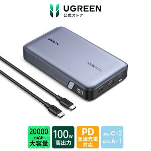 UGREEN 100W モバイルバッテリー PD・PPS 2.0対応 20000mAh 大