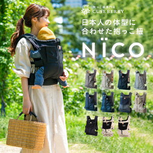 抱っこ紐 NICO おしゃれ 日本製 国産 岡山デニム かわいい 軽い 首座りから使える