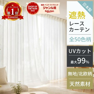 レースカーテン 遮熱 断熱 省エネ ミラー 夜も見えにくい ミラーレースカーテン UVカッ