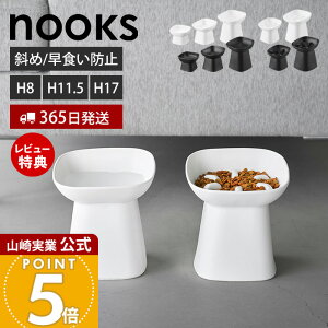 山崎実業 食べやすい高さ陶器ペットフードボウル ヌークス H8 斜め H11.5 H17