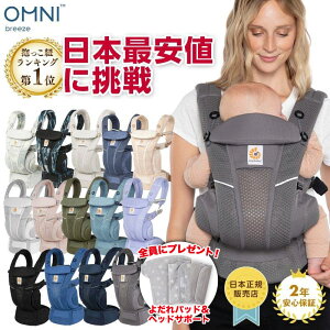 エルゴベビー オムニ ブリーズ Breeze 新作 エルゴ 抱っこ紐 抱っこひも だっこひ