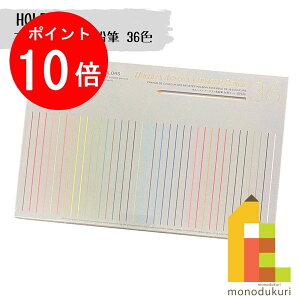 ホルベイン アーチスト色鉛筆 36色セット OP930 色鉛筆 36色 鉛筆 えんぴつ い