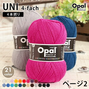 毛糸 opal オパール毛糸 中細 UNI 4-fach ユニ 単色 輸入 ドイツ ソック