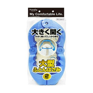 ニッコー 大型布団ばさみ 2個組 [洗濯用品 洗濯バサミ ふとん] P-18