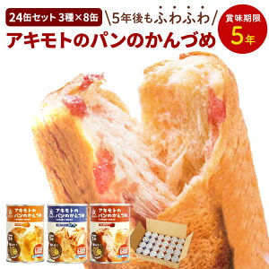 缶詰 非常食 パン 防災パン アキモトのパンのかんづめ 24缶セット (3種×各8缶) 防