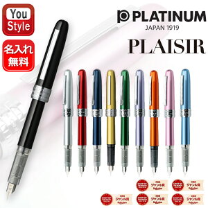 名入れ プラチナ万年筆 プレジール PLATINUM PLAISIR ステンレス F/M