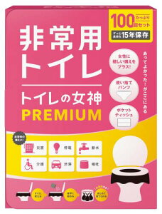 女性用 どこでも簡単トイレ トイレの女神PREMIUM 簡易トイレ 15年保存&日本製凝固