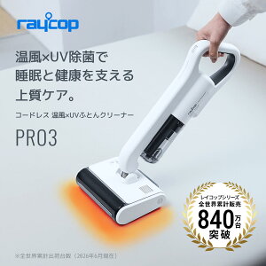 コードレス 65度温風モデル／レイコップ 布団クリーナー レイコップpro3 pro2 布