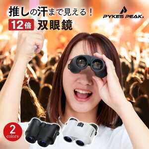 双眼鏡 12倍 コンサート メガネかけたまま ライブ ストラップ ケース付き 軽量 オペラ
