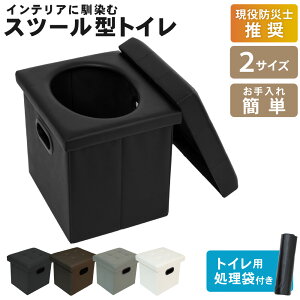 スツールトイレ 救急トイレ 簡易トイレ 携帯トイレ 防災 災害用トイレ ポータブルトイレ
