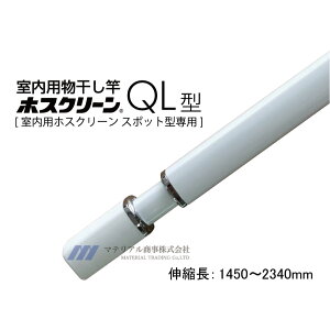 室内物干し [QL-23-W] 川口技研 ホスクリーン 室内用物干竿 長さ:1450-23