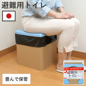 避難用トイレ 簡易トイレ 緊急トイレ 災害用 ダンボール ブルー 日本製 簡単設置 防災