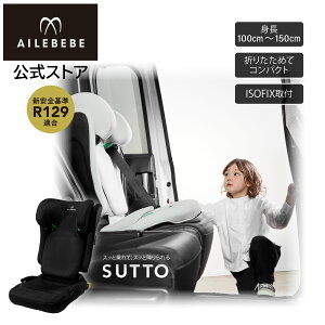 カーメイト(エールベベ) チャイルドシート 安全基準(R129) ISOFIX 回転式 新