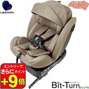 チャイルドシート リーマン ビットターンR129[モカーキ]/ アイソフィックス isof