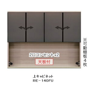 綾野製作所140キッチン用上キャビネット(ガラス扉)ALICIA(アリシア)RE-140F