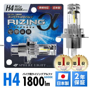 スフィアライト バイク用 RIZINGα H4 Hi Lo 6000K 12V用 1800