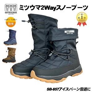 ミツウマ スノーブーツ SB-857 メンズ レディース 防寒靴 2Way あったか スノ