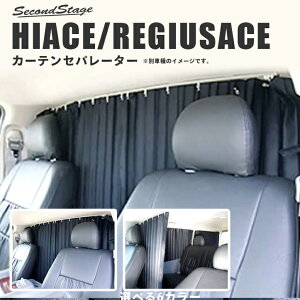 セカンドステージ トヨタ ハイエース 200系 カーテン セパレーター（間仕切り） ブラッ