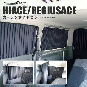 セカンドステージ トヨタ ハイエース 200系 カーテンサイドセット ブラック カスタム