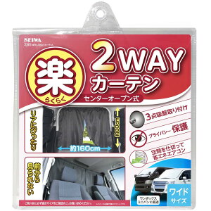 セイワ(SEIWA) 車内用品 カーテン 楽らく2WAYカーテン Lサイズ Z85 センタ