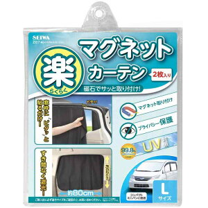 セイワ(SEIWA) 車内用品 楽らくマグネット カーテン 2枚入り 遮光生地 Lサイズ