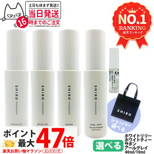 SHIRO シロ オードパルファン 香水 40ml 10ml 選べる ホワイトティー ホワ