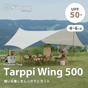 タープウイング500 スモア タープテント タープ テント ポリエステル ヘキサタープ キ