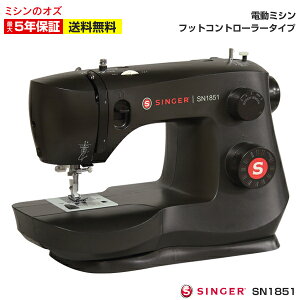 シンガー ミシン 初心者 電動ミシン SN1851 フットコントローラー付き 本体 ブラッ