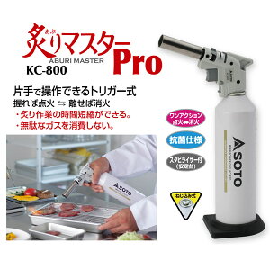 キッチン 炙り調理 焼き目 焦げ目 バーナー 片手でワンタッチ着火 高火力 安定台付き O