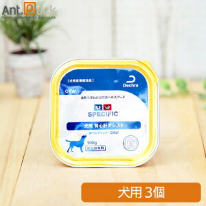 スペシフィック 犬用 CKW 腎心肝アシスト 100g×3個食事療法食 ウェットフード※お