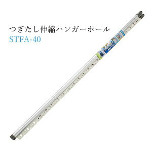 つぎたし伸縮ハンガーポール4m STFA-40 積水樹脂
