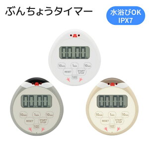 ぶんちょうタイマー 時計付防水キッチンタイマー T-645 防水 IPX7 [ ドリテック