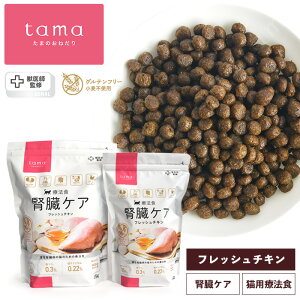《獣医師監修》tama 療法食 腎臓ケア フレッシュチキン 600g 1.5kg 猫 慢性