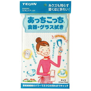 あっちこっち食器・グラス拭き